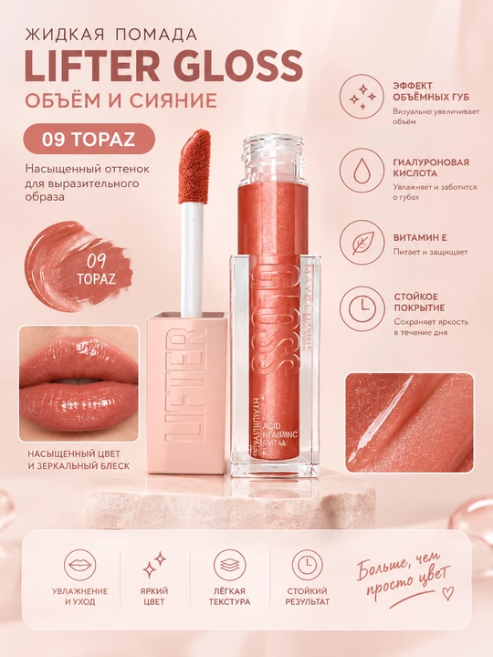 Блеск для губ с гиалуроновой кислотой Maybelline Lifter Gloss, 5.4 мл - 