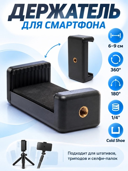 Telefon uchun shtativ ushlagichi, 1/4", 360°, 6–9 sm, Cold Shoe - 