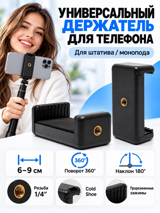 Telefon uchun shtativ ushlagichi, 1/4", 360°, 6–9 sm, Cold Shoe