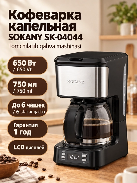 Кофеварка SOKANY SK-04044, 850Вт, 750мл, дисплей, подогрев - 