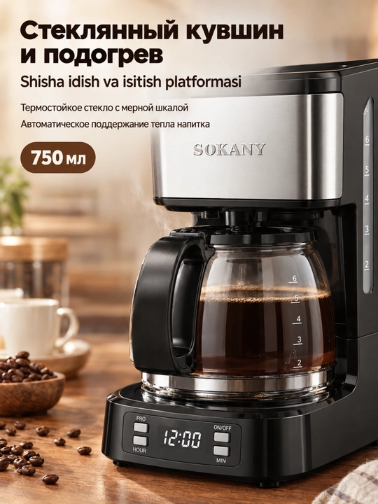 Кофеварка SOKANY SK-04044, 850Вт, 750мл, дисплей, подогрев