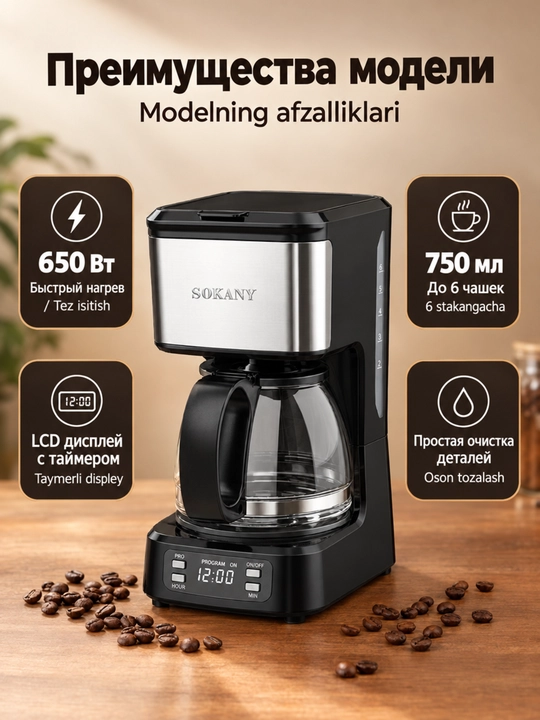 Кофеварка SOKANY SK-04044, 850Вт, 750мл, дисплей, подогрев