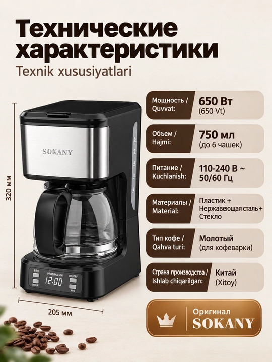 Кофеварка SOKANY SK-04044, 850Вт, 750мл, дисплей, подогрев