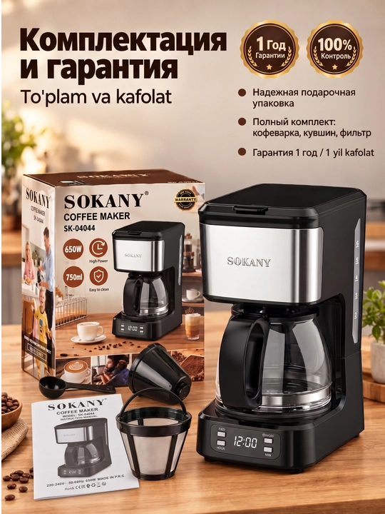 Кофеварка SOKANY SK-04044, 850Вт, 750мл, дисплей, подогрев