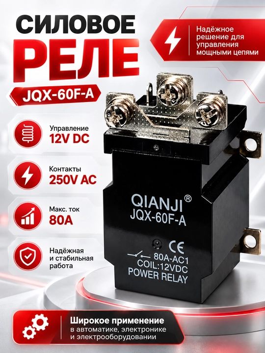 Реле стабилизатора 80A 12VDC, силовое универсальное реле JQX-60F-A - 
