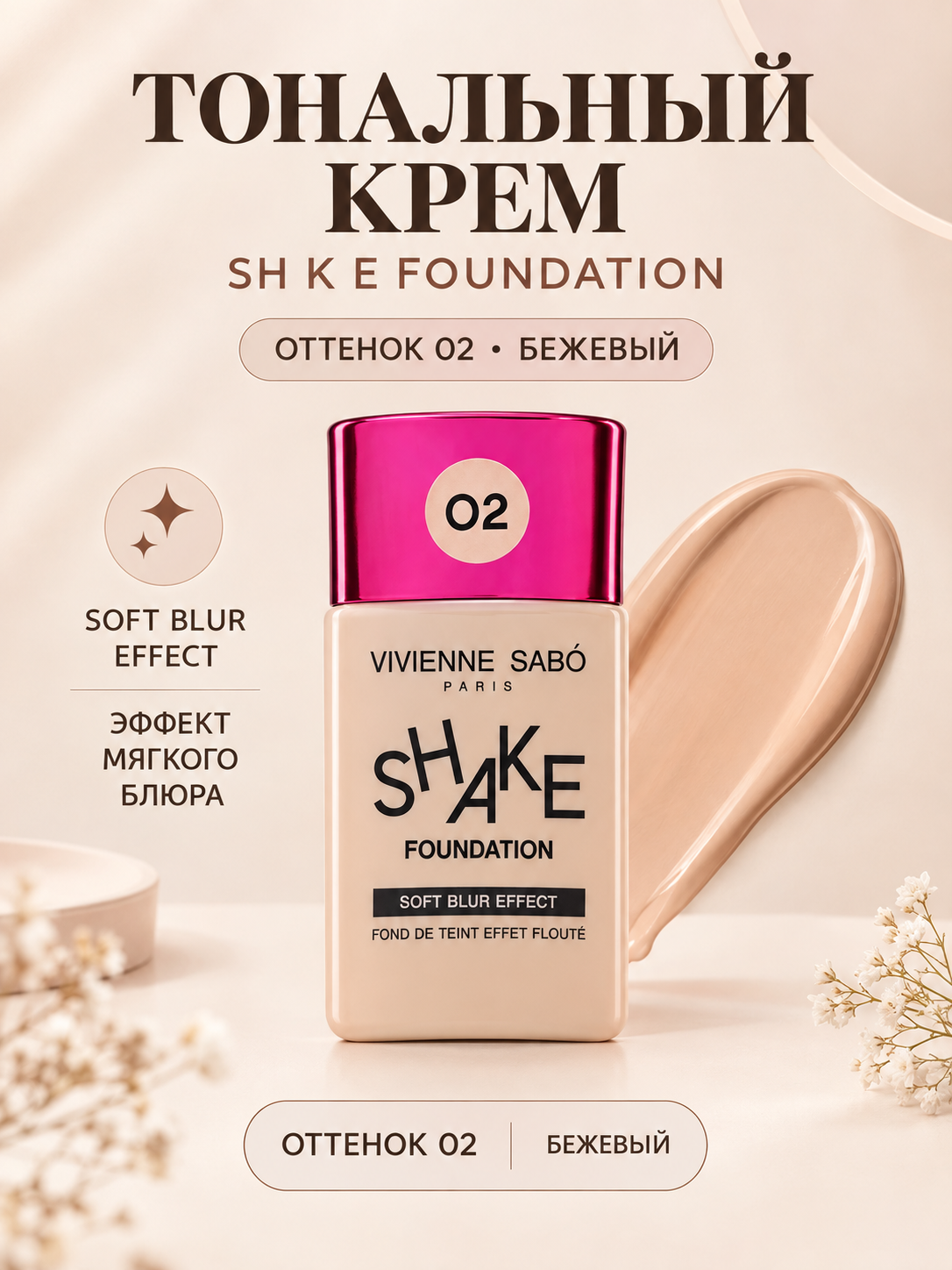 Тональный крем Vivienne Sabó Shake Foundation с эффектом блюра, 02 Бежевый - 