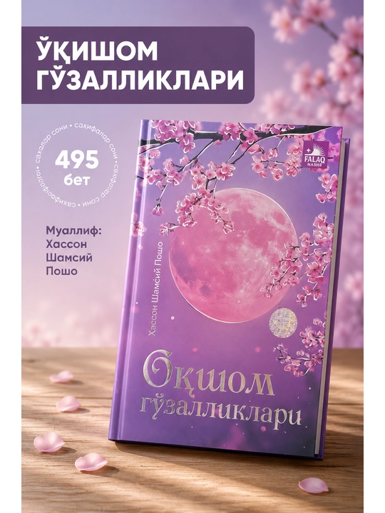 Книга «Красоты вечера» — Хассон Шамсий Пошо - Falaq Nashr - 