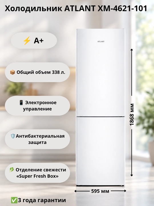 Холодильник-морозильник двухкамерный ATLANT ХМ-4621-101 - 