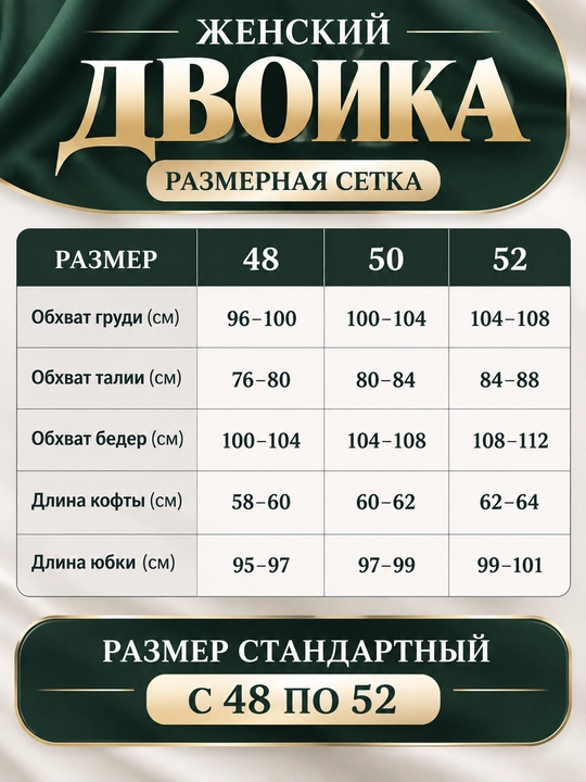 Ayollar uchun sportivkali va uzun yubkali dvoyka, razmer standart 48–52