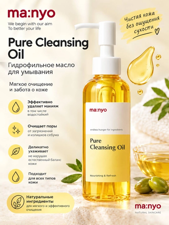 Manyo Pure Cleansing Oil — гидрофильное масло для умывания - 