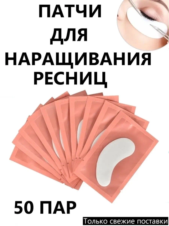 Патчи для наращивания ресниц гидрогелиевые Lashop, 50 пар - 