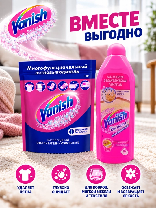 VANISH Кислородное средство и GOLD Шампунь для ручной чистки ковров 1+1, (1кг и 850 мл) - 