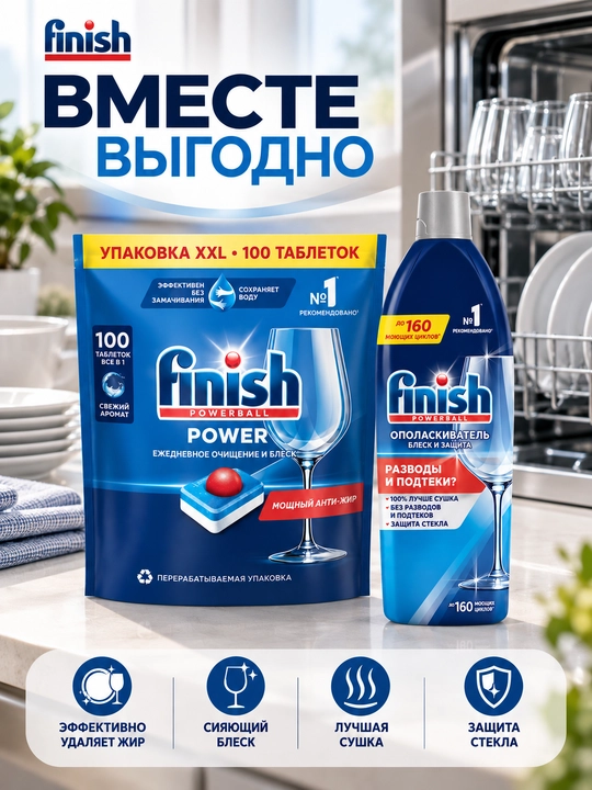 Таблетки и ополаскиватель для посудомоечных машин Finish Power, 1+1 (100 таб + 750 мл) - 