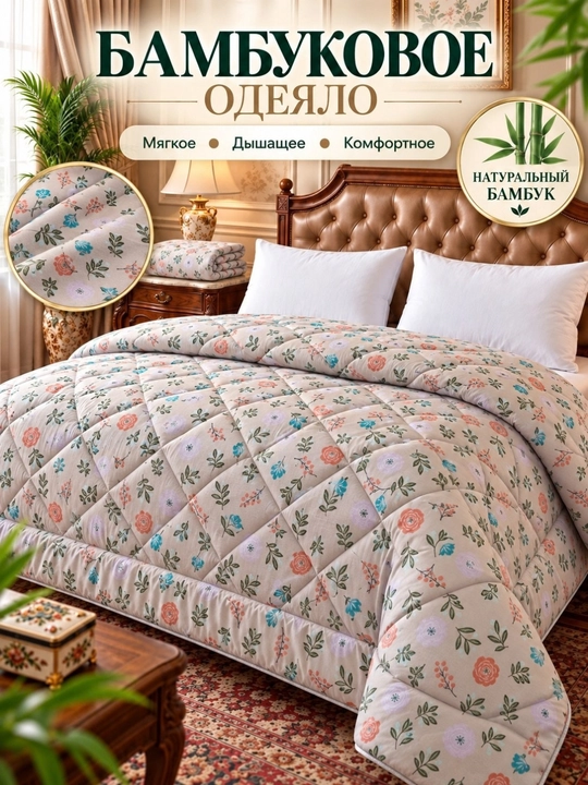 Yumshoq qishki ko‘rpa Plant-Satin va Bambuk materialli, momiq, 140x210 sm, 200x220 sm - 