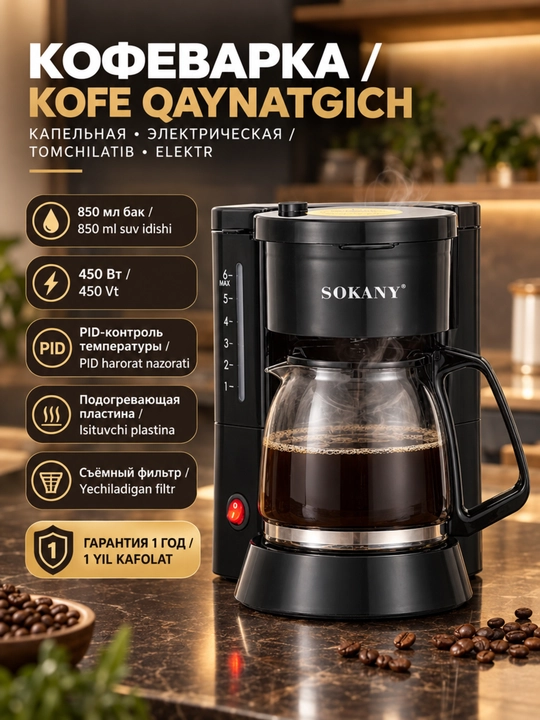Кофеварка SOKANY SK-04048, 450Вт, 6 чашек, PID, подогрев, чёрная - 