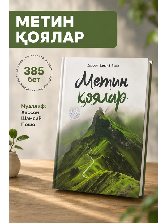 Книга «Метин қоялар» — Хассон Шамсий Пошо, 385 страниц, Falaq Nashr - 