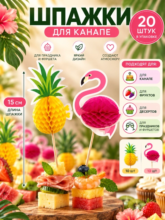 Набор декоративных шпажек для канапе и десертов «Ананас и Фламинго», 20 шт - 