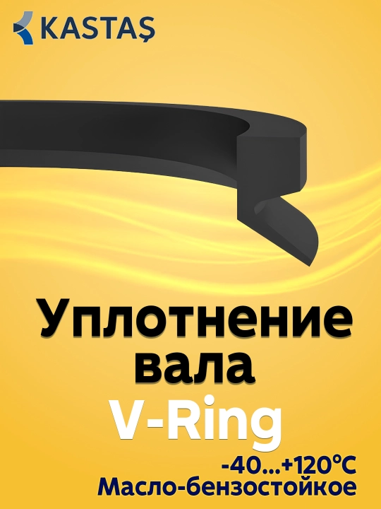 Сальник вала K14 Kastas кольцо V-Ring NBR - 