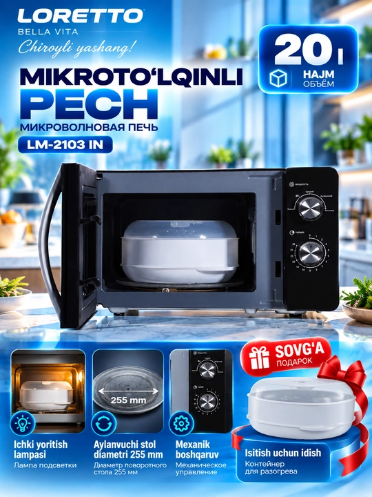 Микроволновая печь Loretto LM-2103IN, 20 л