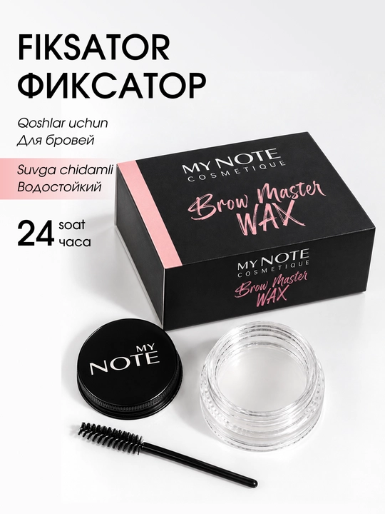 Прозрачный воск-фиксатор для укладки бровей MY NOTE Brow Master WAX щеточкой, водостойкий - 