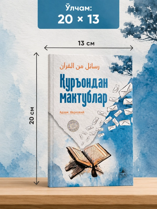 «Письма из Корана» — Ахдам Шарковий, исламская духовно-просветительская книга, 350 стр