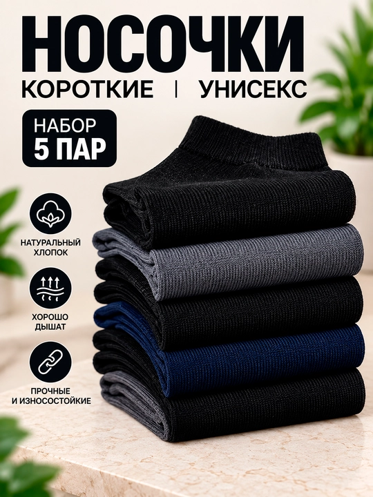 Носки унисекс, короткие, 5 пар, 40-47 - 