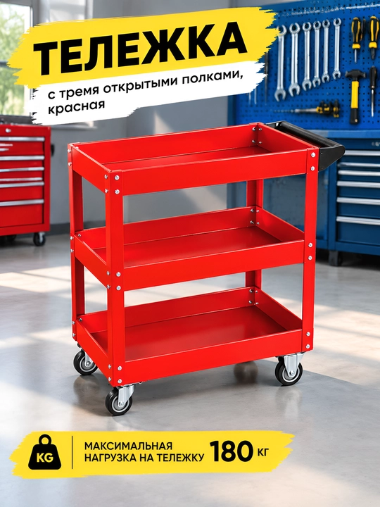 Тележка инструментальная металлическая 3-х полочная (до 180 кг) - 