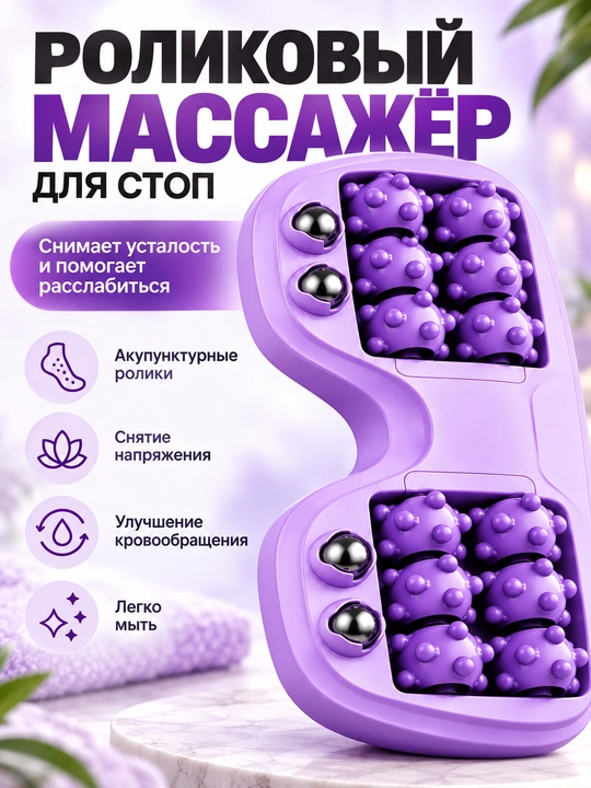 Пластиковые массажные ролики для ног , для расслабляющего массажа - 