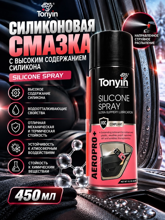 Силиконовая смазка с высоким содержанием силикона TONYIN SILICON SPRAY, 450 мл - 