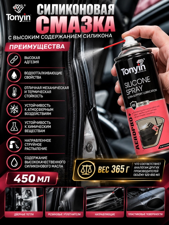 Silikon tarkibi yuqori bo'lgan silikon moy TONYIN SILICON SPRAY, 450 ml