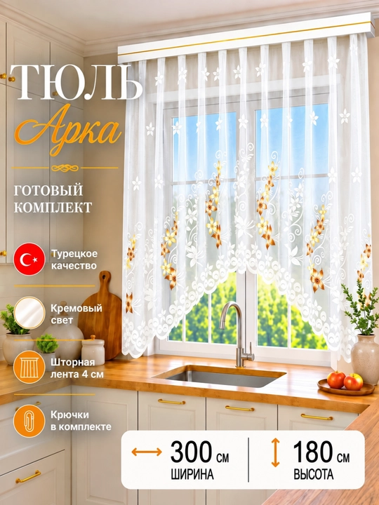 Арочные тюлевые шторы, готовый комплект, отличный выбор для кухни, балкона и спальни - 