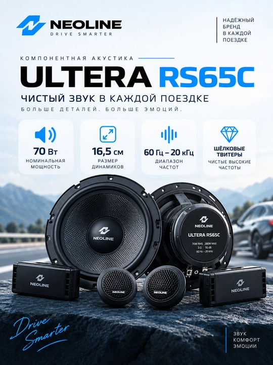 Aвтомобильные динамики Neoline Ultera RS65C 16,5 см, компонентная акустика 6,5" - 