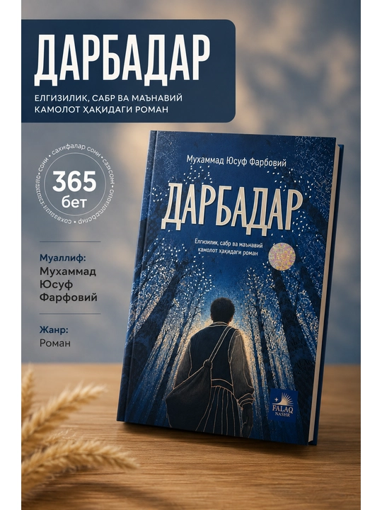 Книга «Дарбадар» — Мухаммад Юсуф Фарфовий , роман об одиночестве и терпении - 