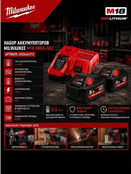 Энергокомплект Milwaukee M18 HNRG-552 - 