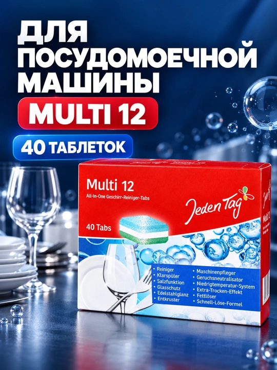 Таблетки для посудомоечной машины Jeden Tag Multi 5 / Multi 12, 40 или 60 шт