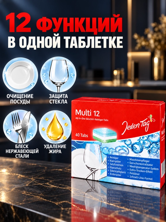 Таблетки для посудомоечной машины Jeden Tag Multi 5 / Multi 12, 40 или 60 шт