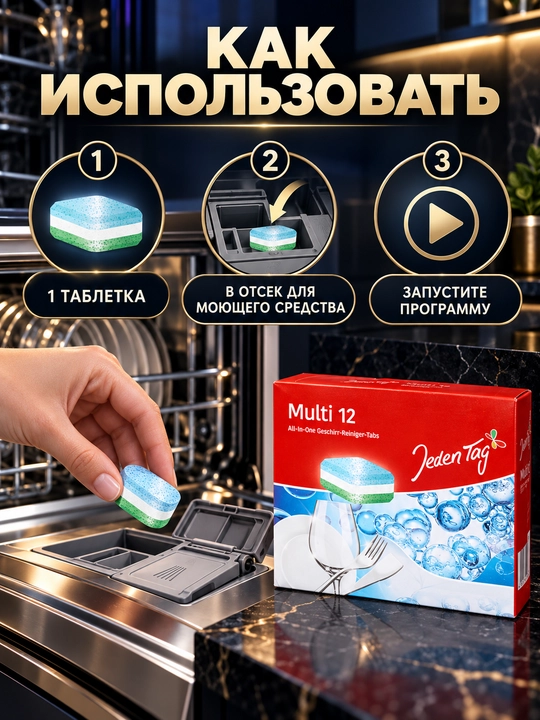 Таблетки для посудомоечной машины Jeden Tag Multi 5 / Multi 12, 40 или 60 шт