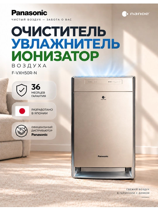 3 Года Официальной Гарантии. Очиститель Увлажнитель Ионизатор воздуха Panasonic F-VXH50R-N - 