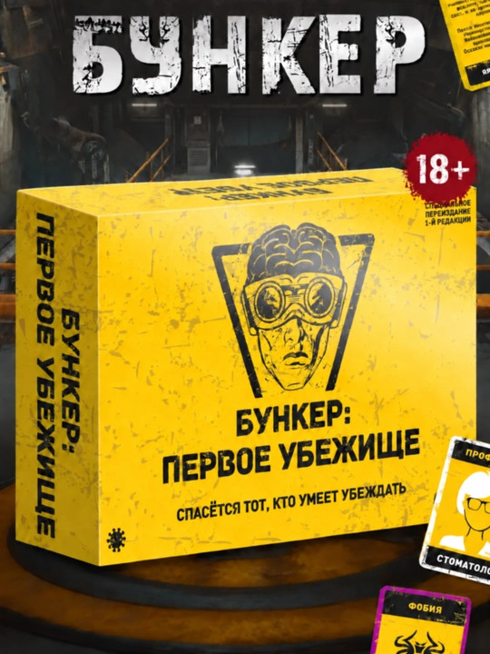 Настольная игра "Бункер", развивающая игра для детей и взрослых - 