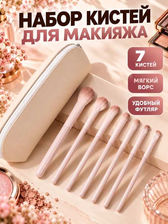 Набор кистей для макияжа с косметичкой