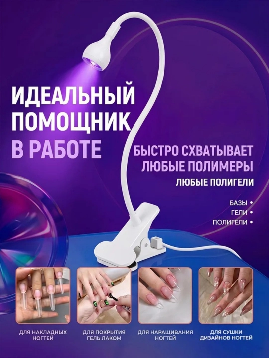 Лампа для маникюра, ультрафиолетовая лампа-фонарик с прищепкой для наращивания