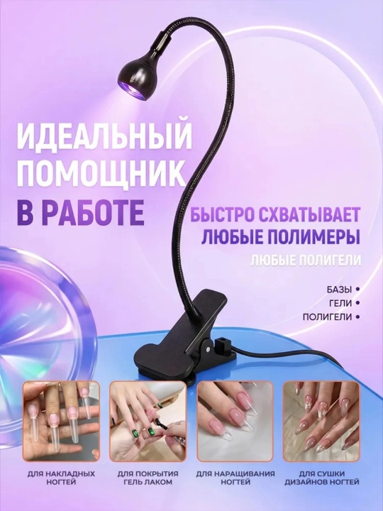 Лампа для маникюра, ультрафиолетовая лампа-фонарик с прищепкой для наращивания