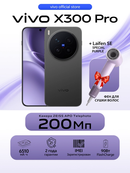 Мобильный телефон Vivo X300 Pro 16/512 ГБ + Laifen SE фен подарка, камера 200MP ZEISS - 