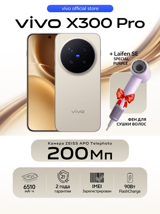 Мобильный телефон Vivo X300 Pro 16/512 ГБ + Laifen SE фен подарка, камера 200MP ZEISS - 