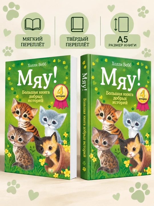 Miyov! Mehribon hikoyalarning katta kitobi - Xolli Uebb - 