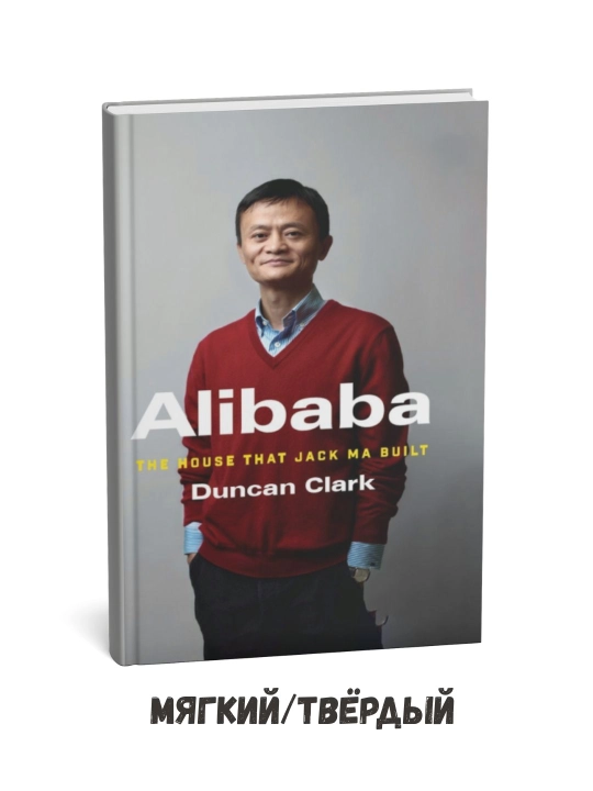 Alibaba: Jek Ma qurgan imperiya – Dunkan Klark (ingliz tilida) - 