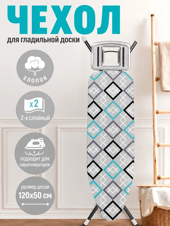 Dazmol doskasi uchun g'ilof, 120 x 50 sm, 2 qavatli, paxtali - 