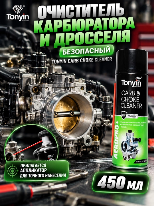 Karburator va gaz kelebei tozalagich xavfsiz TONIYN CARB CHOKE CLEANER, 450 ml - 