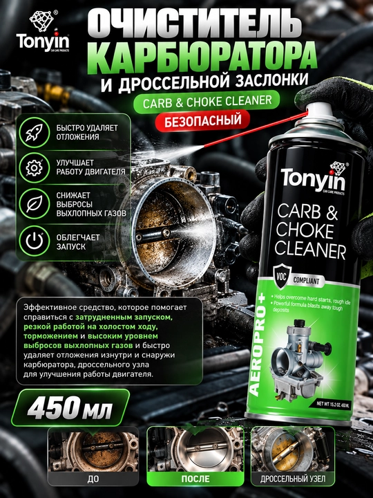 Karburator va gaz kelebei tozalagich xavfsiz TONIYN CARB CHOKE CLEANER, 450 ml