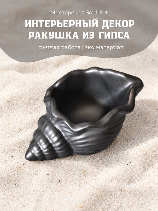 Сувенирная подставка, декоративная ракушка из гипса - 